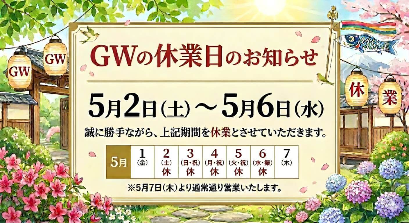 質乃蔵ゴールデンウィーク休業