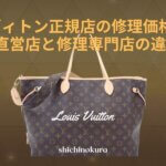 ルイヴィトン正規店の修理価格！直営店と修理専門店の料金相場