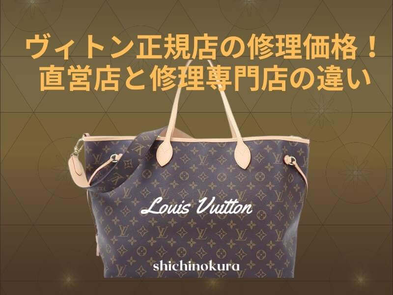 ルイヴィトン正規店の修理価格！直営店と修理専門店の料金相場