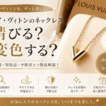 ルイヴィトンのネックレスは錆びる？