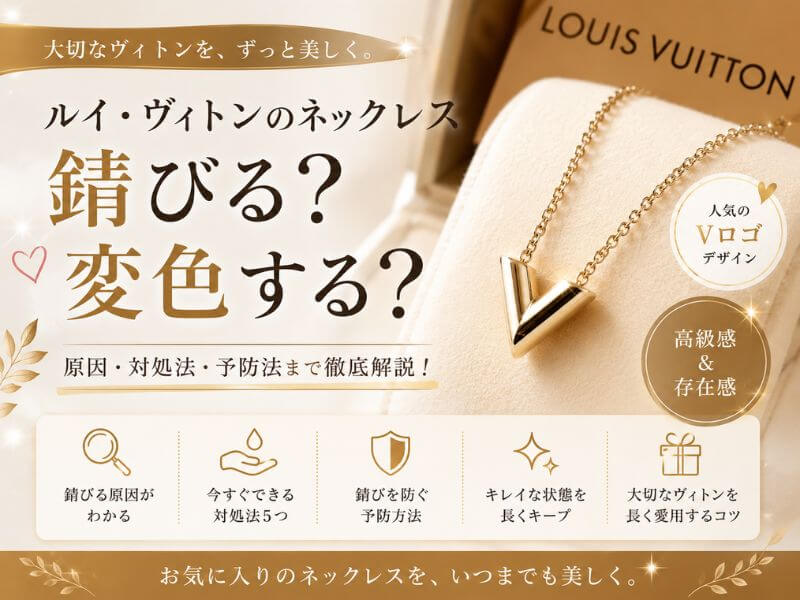 ルイヴィトンのネックレスは錆びる？