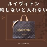 ルイヴィトンは予約しないと入れない？