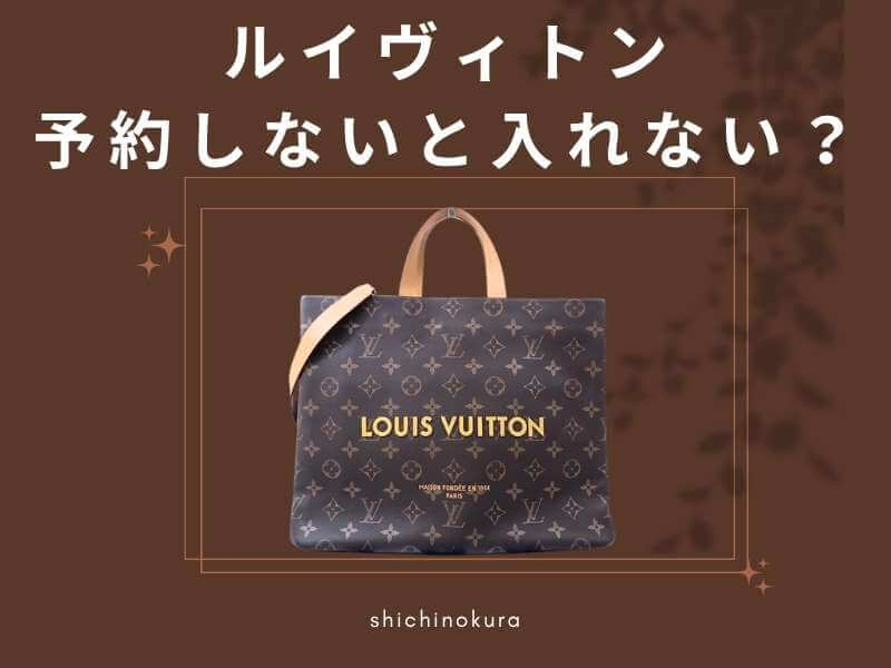ルイヴィトンは予約しないと入れない？