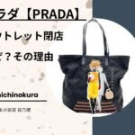 プラダのアウトレットが閉店！なぜ？