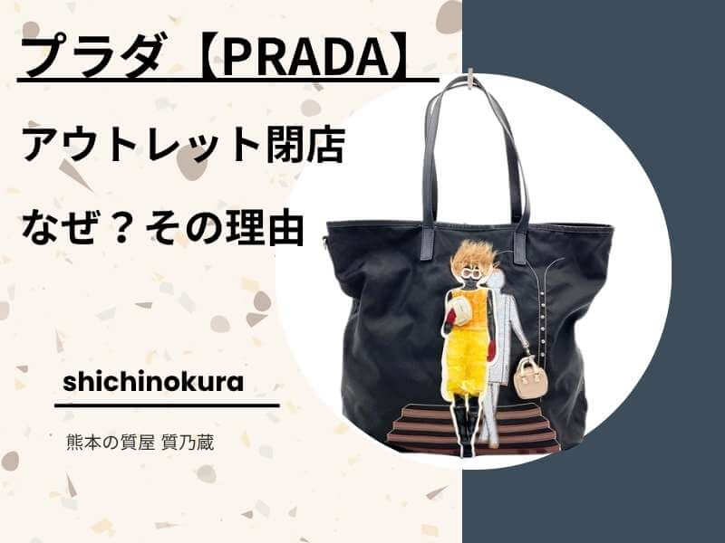プラダのアウトレットが閉店！なぜ？