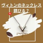 イヴィトンのネックレスは錆びる？錆びない？