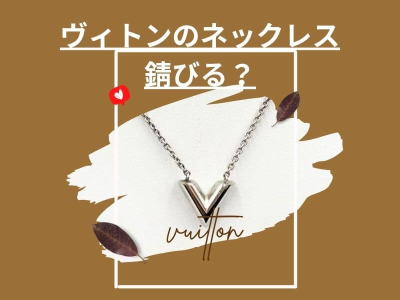 イヴィトンのネックレスは錆びる？錆びない？