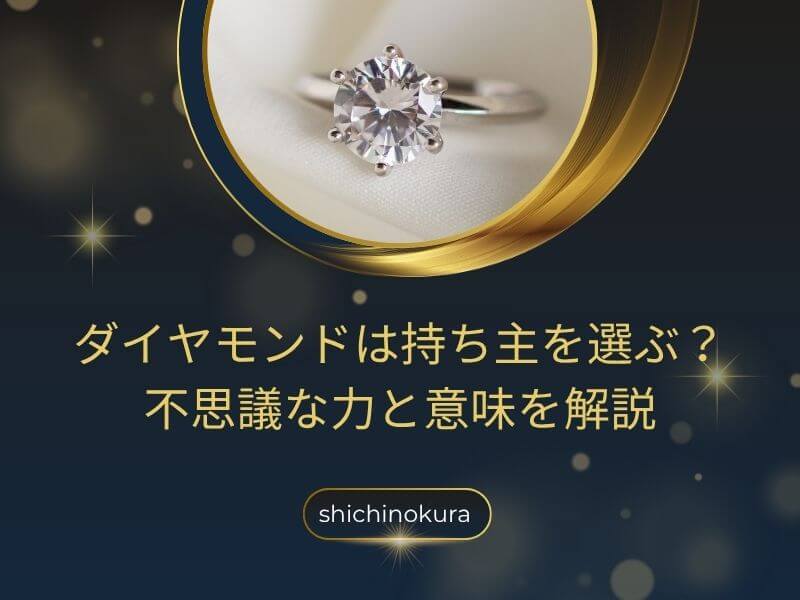 ダイヤモンドは持ち主を選ぶ？