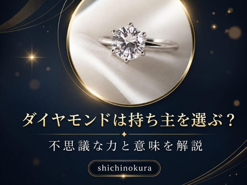 ダイヤモンドは持ち主を選ぶ
