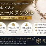 エルメスのシェーヌダンクルは人気で流行りすぎ？
