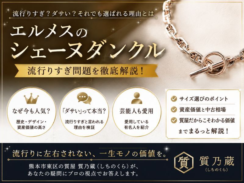 エルメスのシェーヌダンクルは人気で流行りすぎ？