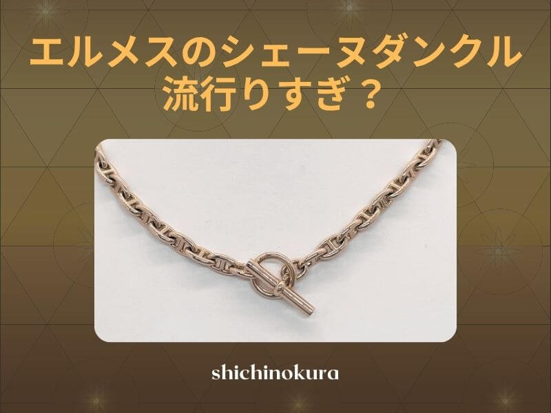 エルメスのシェーヌダンクルは人気で流行りすぎ？