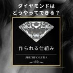 ダイヤモンドはどうやってできる？