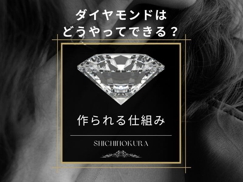 ダイヤモンドはどうやってできる？