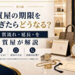 質屋の期限を過ぎたらどうなる？