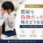 質屋で偽物だった場合どうなる