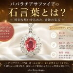 パパラチアサファイアの石言葉とは？