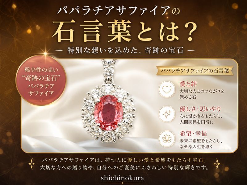 パパラチアサファイアの石言葉とは？