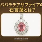 パパラチアサファイアの石言葉とは？