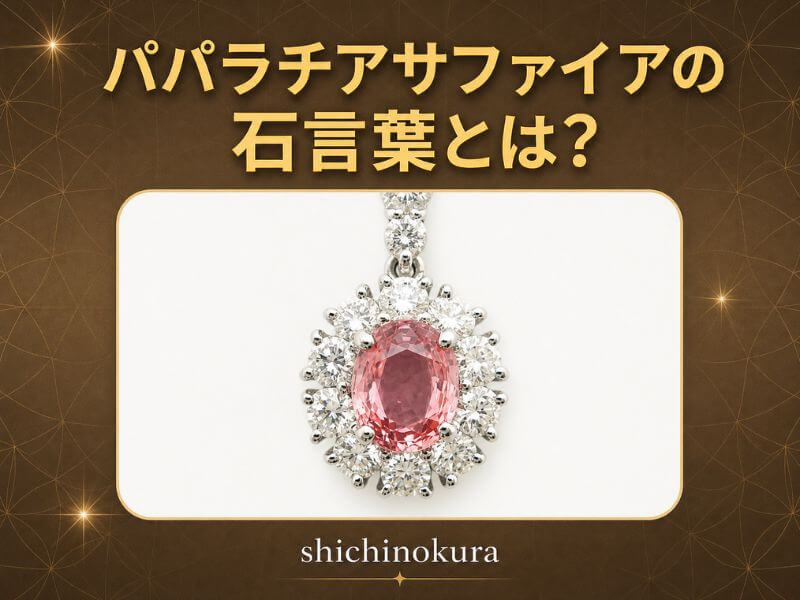 パパラチアサファイアの石言葉とは？
