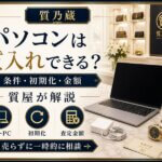 パソコンは質入れできる