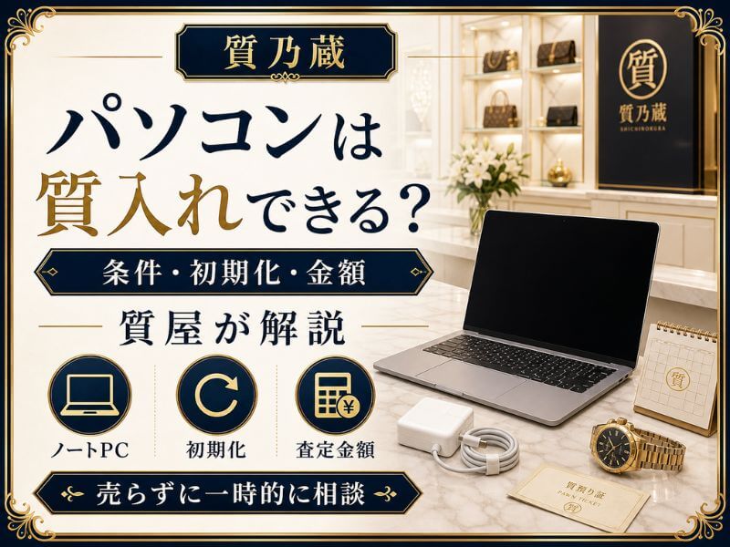 パソコンは質入れできる
