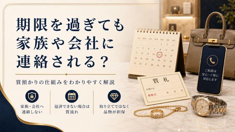 期限を過ぎても家族や会社に連絡される?