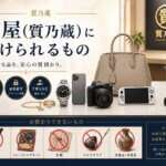 質屋に預けられるものは
