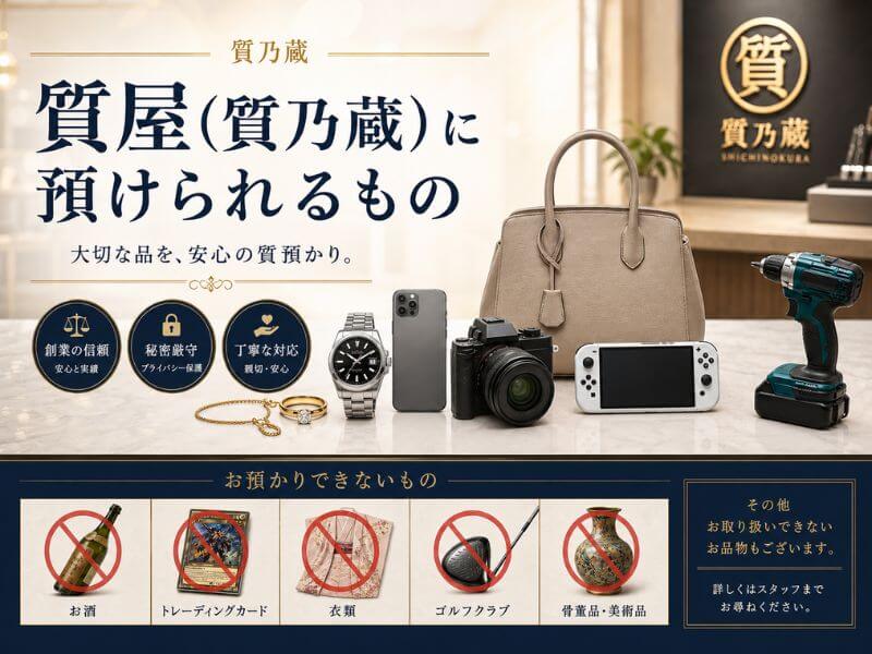 質屋に預けられるものは