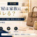 質屋は家族にバレる