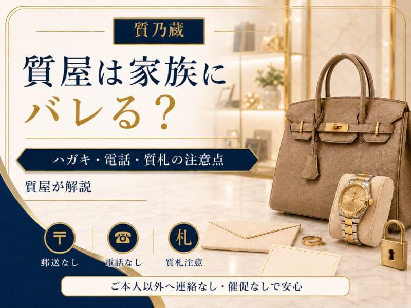 質屋は家族にバレる