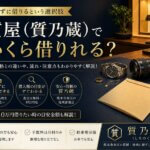 質屋ではいくら借りれる？