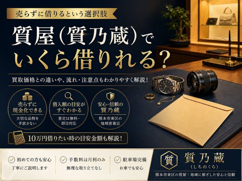 質屋ではいくら借りれる？