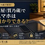 質屋でスマホは預かりできる？