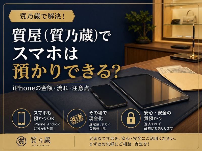質屋でスマホは預かりできる？