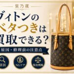 ヴィトンのベタつき