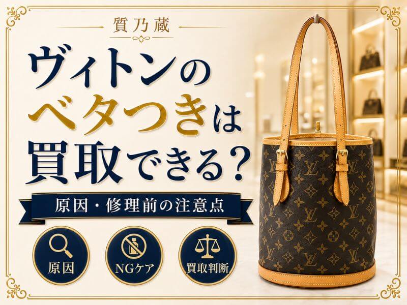 ヴィトンのベタつき