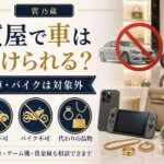 質屋で車やバイクは預けられる
