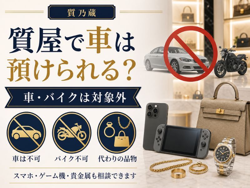 質屋で車やバイクは預けられる