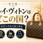 ルイ・ヴィトンはどこの国のブランド