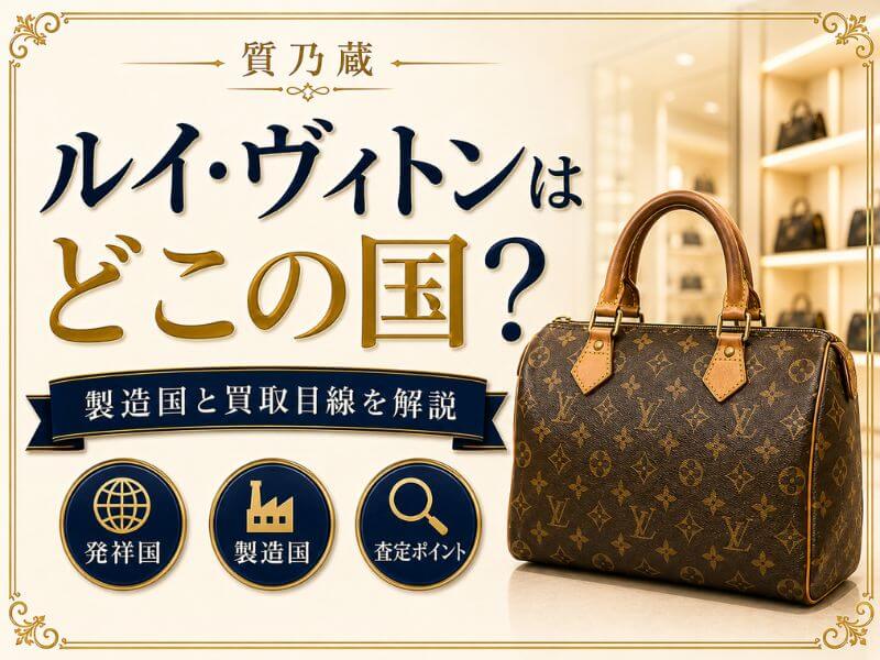 ルイ・ヴィトンはどこの国のブランド