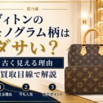 ヴィトンのモノグラム柄はダサい