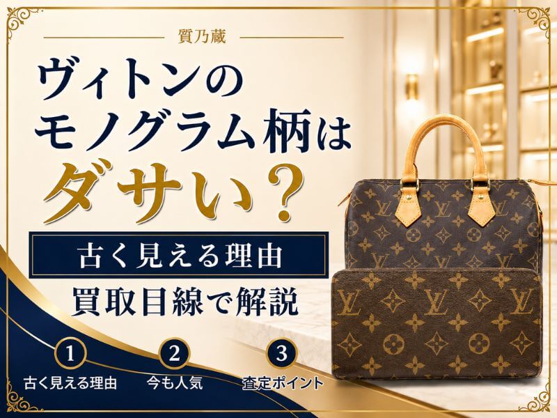 ヴィトンのモノグラム柄はダサい
