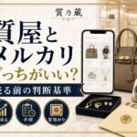 質屋とメルカリはどっちがいい