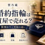 婚約指輪は質屋で売れる