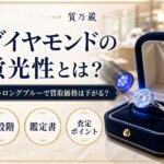 ダイヤモンドの蛍光性