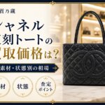 シャネル復刻トートの買取価格