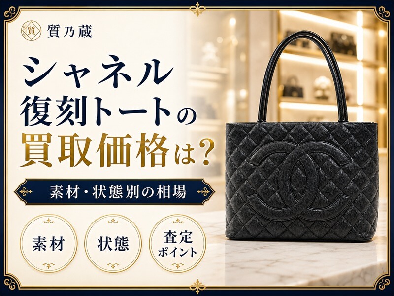 シャネル復刻トートの買取価格