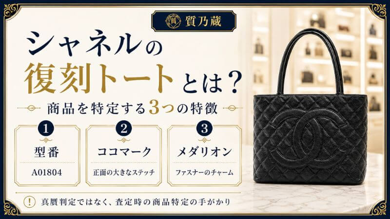 シャネルの復刻トートとは？