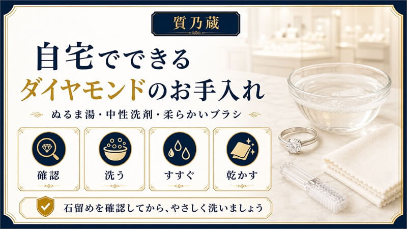 自宅でできるダイヤモンドのお手入れ方法
